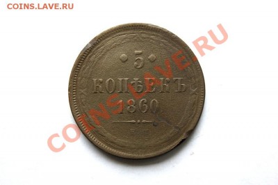 5 коп. 1860 г. ЕМ (2) до 27.01.12. в 22.00 мв - DSC03403.1