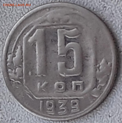 15 копеек 1939. Нечастая. - 20240908_081915