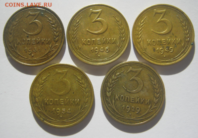 3 коп - 5 монет СССР до 10.09.2024 г 22-00 мск. - а5.PNG