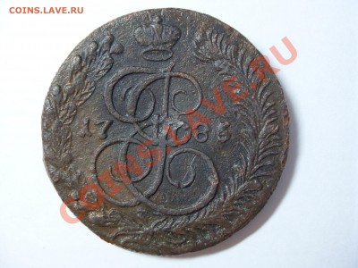 5 Копеек 1785 года КМ до 28.01.12 22-00 - 2.JPG