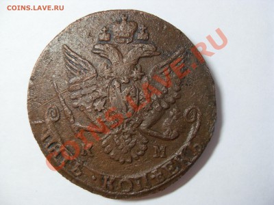 5 Копеек 1785 года КМ до 28.01.12 22-00 - 3.JPG