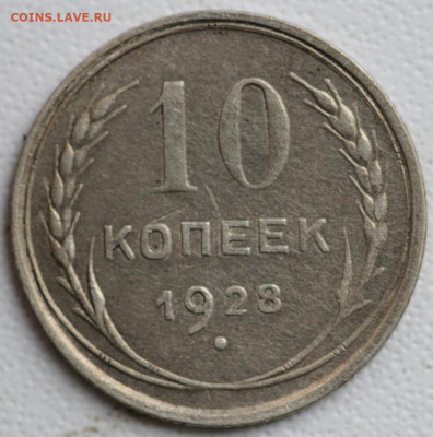 10 копеек 1928. Узлы ? - Screenshot_20240908_084555_Browser