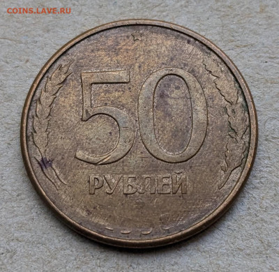50 рублей 1993 - PXL_20240908_054814107~2