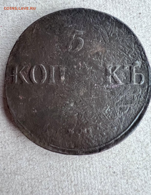 Лот : 5 копеек 1831 см; 5 копеек 1834 см До 11.09.2024 - IMG_3621