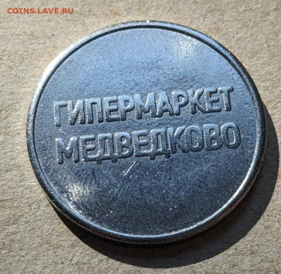Жетон Globus Медведково - PXL_20240908_072837685~2