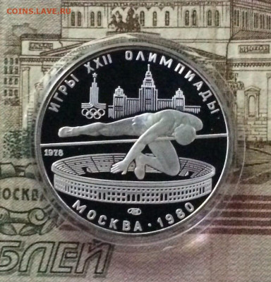 5 рублей 1978 года. Олимпиада 80 Прыжки Пруф - 53