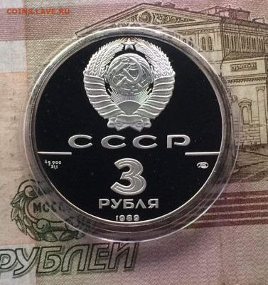 3 рубля 1989 года, первые общерусские монеты, пруф - 35