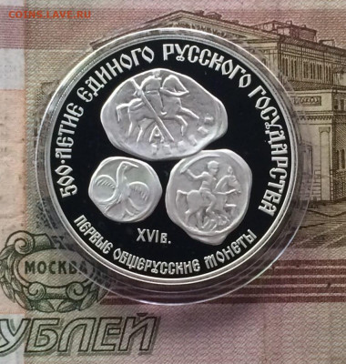 3 рубля 1989 года, первые общерусские монеты, пруф - 33