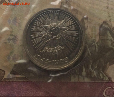 1 р.1985г. 40 лет победы. Новодел. ПРУФ. Запайка 10.09 - 3
