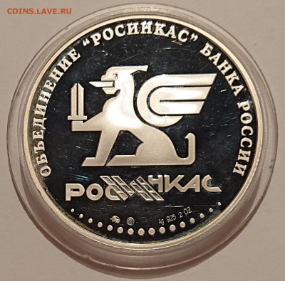Жетон "РОСИНКАС" ММД Серебро 925 пробы, 2 унции. До 10.09.24 - _20240908_002822.JPG