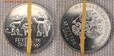 25 рублей Сочи. Талисманы. Из мешка. Поворот аверс-реверс - 25 рублей-2
