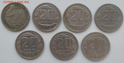 20 копеек 1933, 35, 36, 37, 38, 39, 51 до 11.09.24 - IMG_20240908_121945