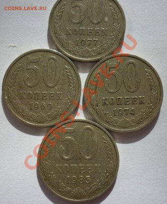 50 копеек 1969,74,77,85... - P1020781.JPG