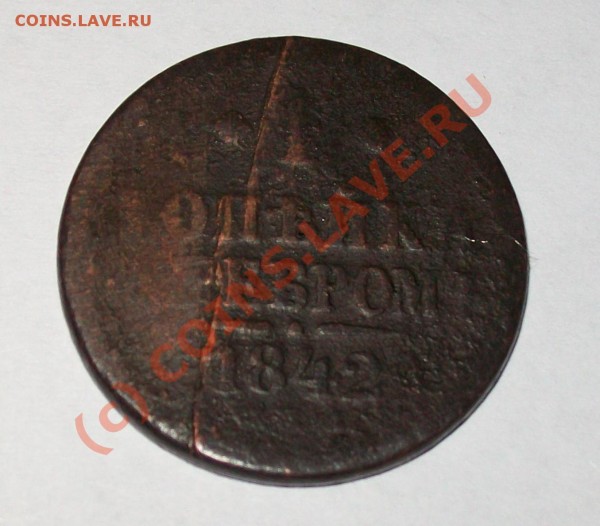 1 копейка серебром 1842 г. Раскол. - 1 копейка серебром 1842 г. Раскол