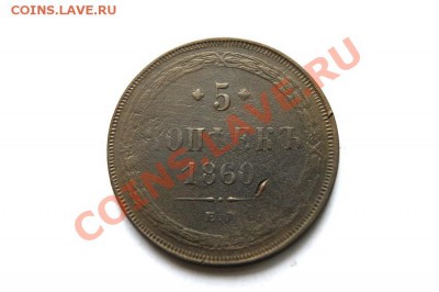 5 коп. 1860 г. ЕМ (1) до 27.01.12. в 22.00 мв - DSC03389.1