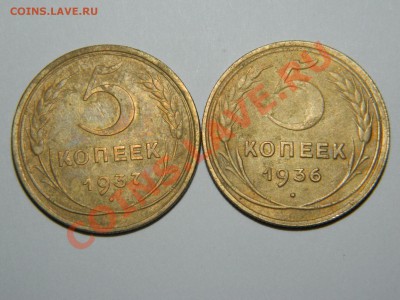 5 копеек 1936год и 1937 год оценка - DSCN0498.JPG