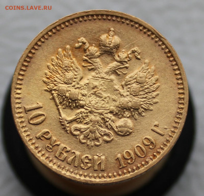 10 рублей 1909 г. - IMG_2076.JPG