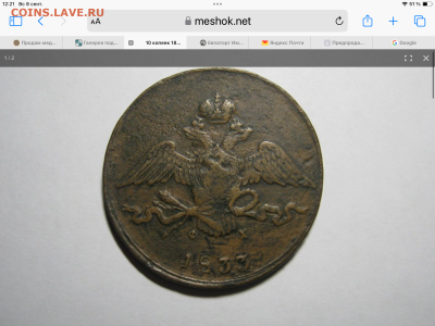 Определение подлинности 10 коп 1833 ЕМ-ФХ - IMG_0311