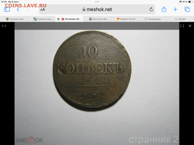 Определение подлинности 10 коп 1833 ЕМ-ФХ - IMG_0309