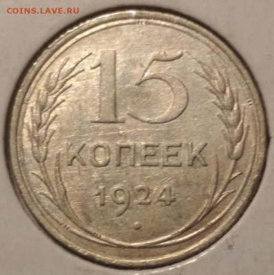10,15 копеек 1924-1930  до 09.09.2024 в 22.00 МСК - IMG_20240909_031417