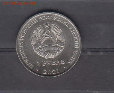 ПМР 2021 1 рубль до 14 09 - 63а