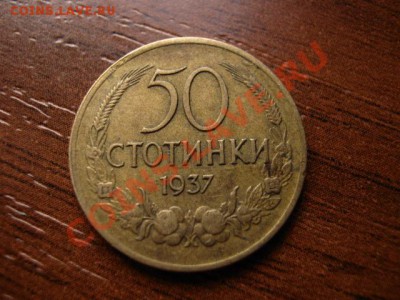 Болгария 50 стотинок 1937 до 28.01.12 в 15.00 М - IMG_2516