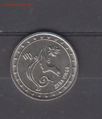 ПМР 2016 1р знаки зодиака дева  до 14 09 - 69