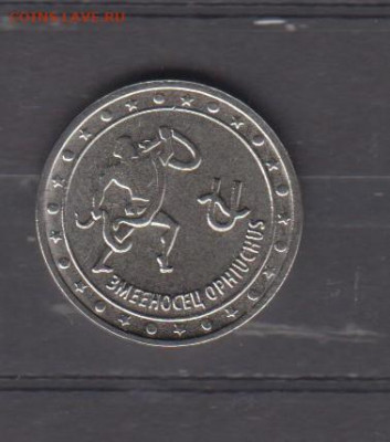 ПМР 2016 1р знаки зодиака змееносец  до 14 09 - 72