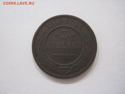 3 копейки 1915 до 11.09.24 - IMG_7572.JPG