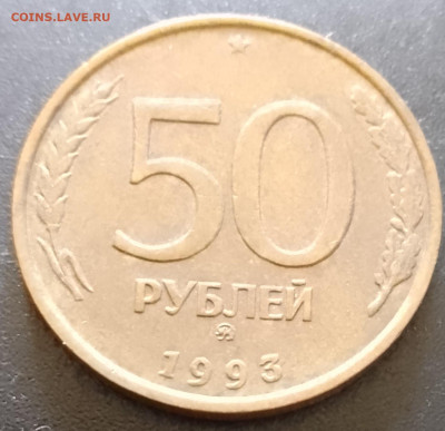 50 рублей1993 магнит,немагнит - IMG_20240909_094846