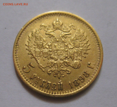 5 рублей 1899 АГ №1 - m2.JPG