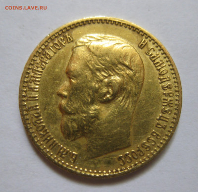 5 рублей 1898 АГ №2 - m3.JPG