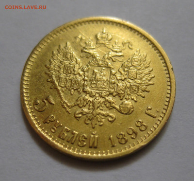5 рублей 1898 АГ №2 - m2.JPG