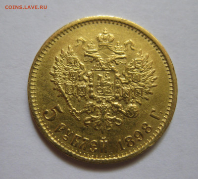 5 рублей 1898 АГ №2 - m1.JPG