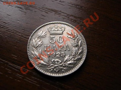 Королевство СХС 50 пара 1925 до 28.01.12 в 15.00 М - IMG_2636