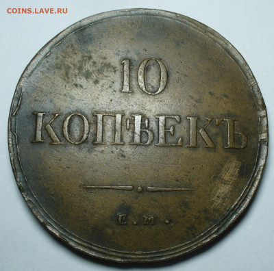 10 копеек 1836 ЕМ ФХ До 09.09.24 в 22.00 МСК - P1680396