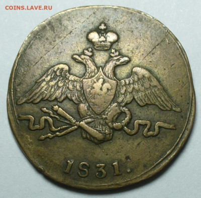Копейка 1831 СМ До 09.09.24 в 22.00 МСК - P1680076
