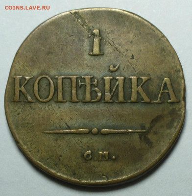 Копейка 1831 СМ До 09.09.24 в 22.00 МСК - P1680077