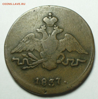 Копейка 1837 СМ До 09.09.24 в 22.00 МСК - P1680041