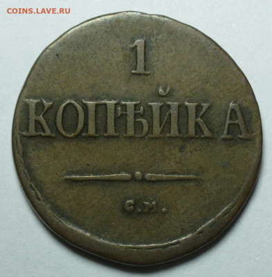Копейка 1837 СМ До 09.09.24 в 22.00 МСК - P1680040
