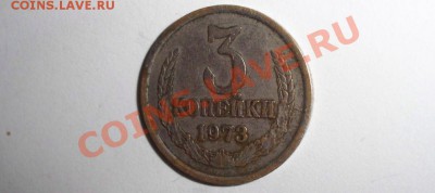 З Копейки 1973 года цвет белый это разновидность? - 3 КОПЕЙКИ БЕЛЫЕ3