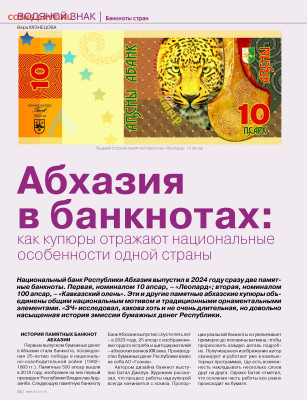 Статьи о бонах и бонистике из журнала "Водяной знак" - ЗЧ_2024_2_(67)_Банкноты Абхазии - 0001
