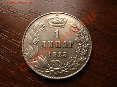 Королевство СХС 1 динар 1925 до 28.01.12 в 15.00 М - IMG_2588