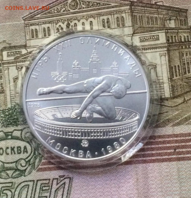 5 рублей 1978 года. Олимпиада 80 Прыжки до 10.09 - 15
