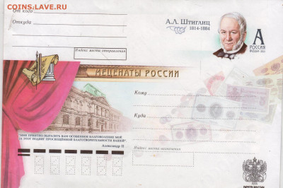 Почтовый конверт А.Л. Штиглиц 2011 г. до 16.09.24 г. в 23.00 - 030