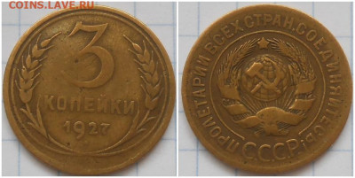 3 копейки 1927 с 200руб До 16.09.24 в 22.00 мск - ролло