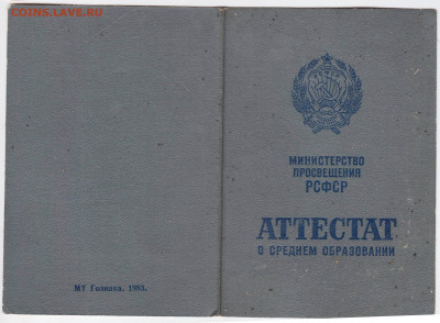 АТТЕСТАТ о среднем образовании 1983 г до 16.09.24 г. в 23.00 - 036