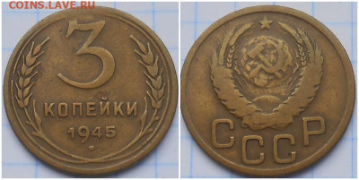 3 копейки 1945 с 200руб До 16.09.24 в 22.00 мск - ролддл