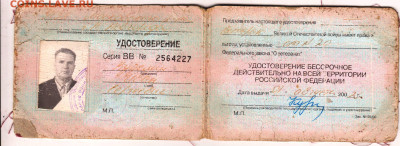 УДОСТОВЕРЕНИЕ ветерана ВОВ 2002 г до 16.09.24 г. в 23.00 - 042