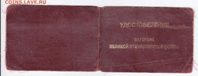 УДОСТОВЕРЕНИЕ ветерана ВОВ 2002 г до 16.09.24 г. в 23.00 - 040
